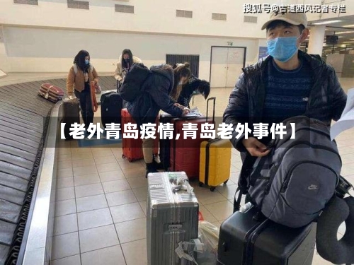 【老外青岛疫情,青岛老外事件】-第1张图片