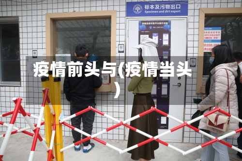 疫情前头与(疫情当头)-第2张图片