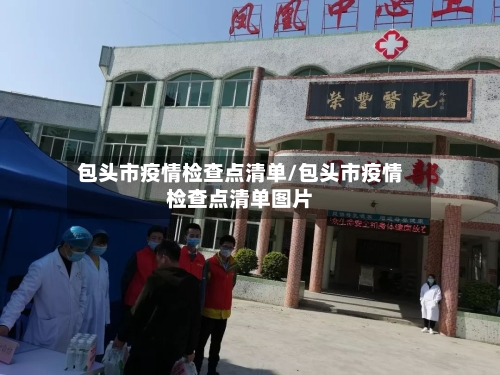 包头市疫情检查点清单/包头市疫情检查点清单图片-第1张图片