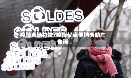 疫情全场打折/疫情优惠促销活动广告语-第1张图片