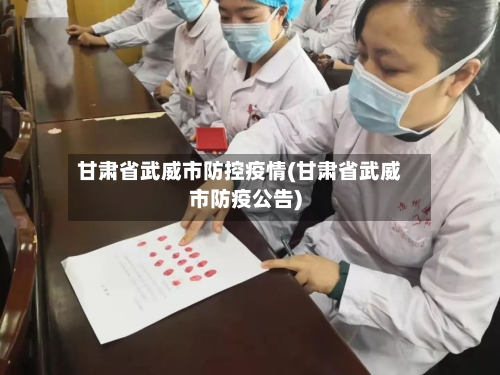 甘肃省武威市防控疫情(甘肃省武威市防疫公告)-第1张图片