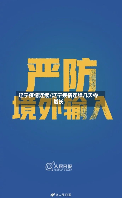 辽宁疫情连续/辽宁疫情连续几天零增长-第3张图片