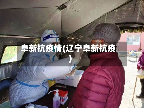 阜新抗疫情(辽宁阜新抗疫)-第1张图片