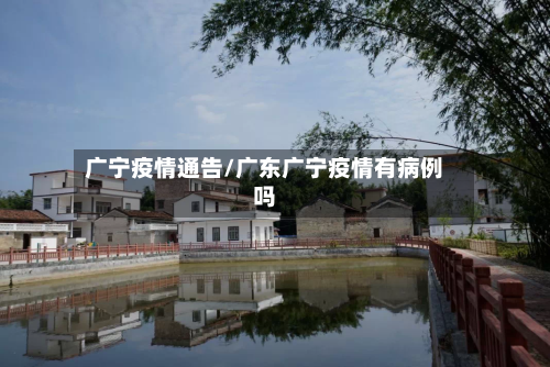 广宁疫情通告/广东广宁疫情有病例吗-第1张图片
