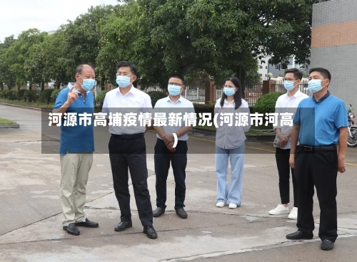 河源市高埔疫情最新情况(河源市河高)-第2张图片