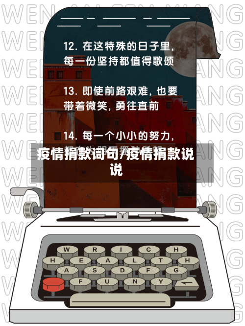 疫情捐款词句/疫情捐款说说-第3张图片