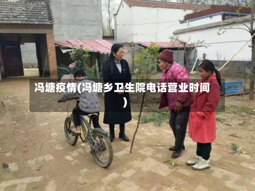 冯塘疫情(冯塘乡卫生院电话营业时间)-第2张图片