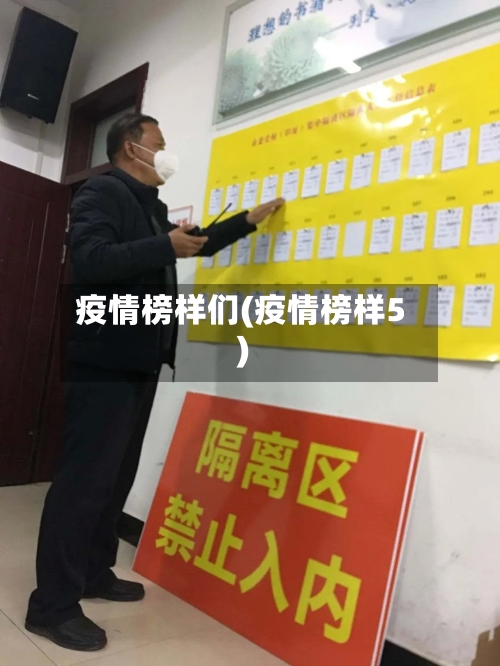 疫情榜样们(疫情榜样5)-第1张图片