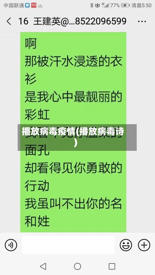 播放病毒疫情(播放病毒诗)-第2张图片