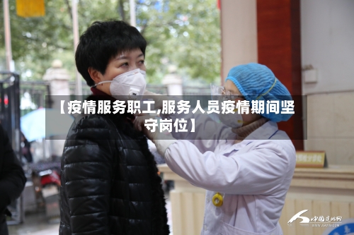 【疫情服务职工,服务人员疫情期间坚守岗位】-第1张图片