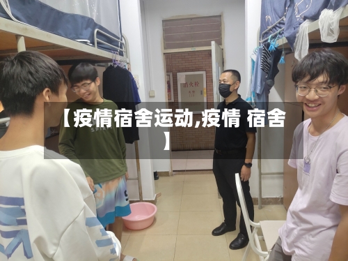 【疫情宿舍运动,疫情 宿舍】-第2张图片