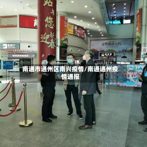南通市通州区南兴疫情/南通通州疫情通报-第1张图片