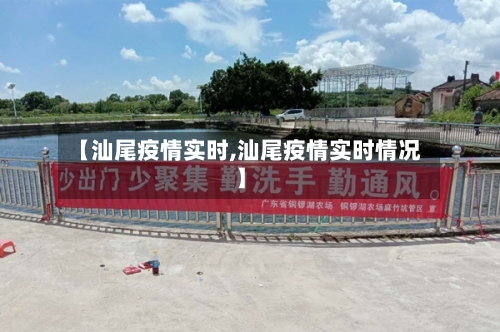 【汕尾疫情实时,汕尾疫情实时情况】-第3张图片