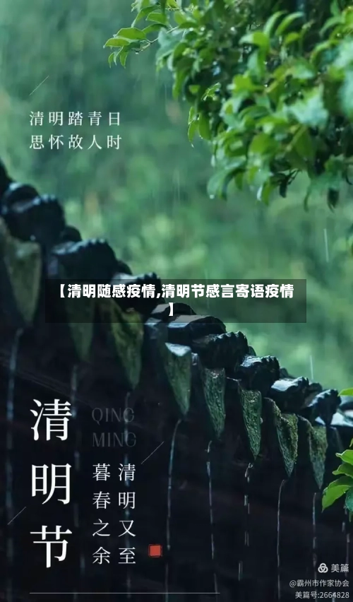 【清明随感疫情,清明节感言寄语疫情】-第1张图片