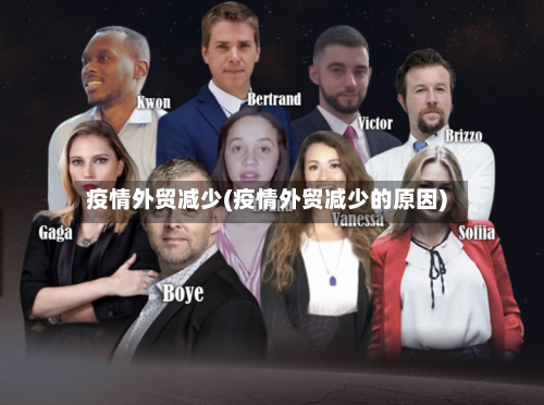 疫情外贸减少(疫情外贸减少的原因)-第2张图片