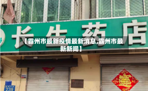 【霸州市最新疫情最新消息,霸州市最新新闻】-第1张图片