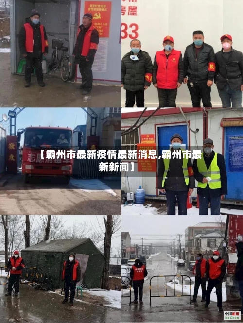 【霸州市最新疫情最新消息,霸州市最新新闻】-第2张图片