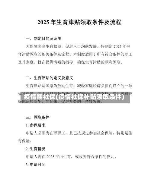 疫情期社保(疫情社保补贴领取条件)-第1张图片