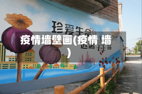 疫情墙壁画(疫情 墙)-第2张图片