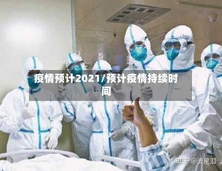 疫情预计2021/预计疫情持续时间-第1张图片