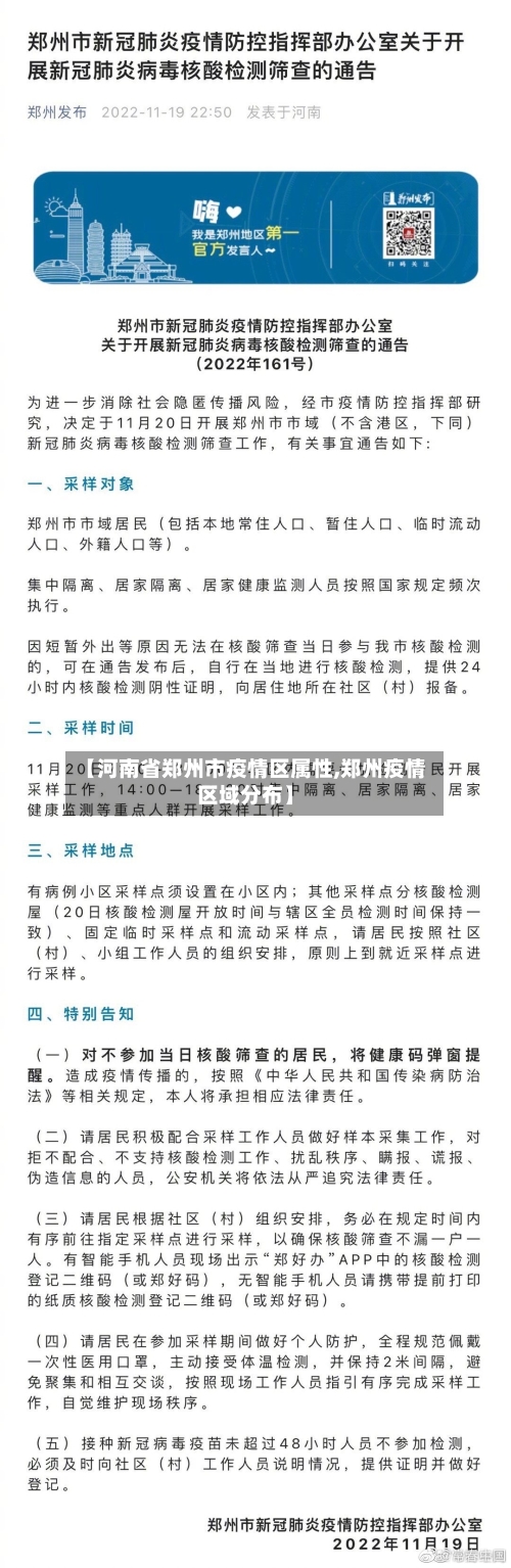 【河南省郑州市疫情区属性,郑州疫情区域分布】-第2张图片