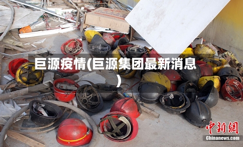 巨源疫情(巨源集团最新消息)-第2张图片