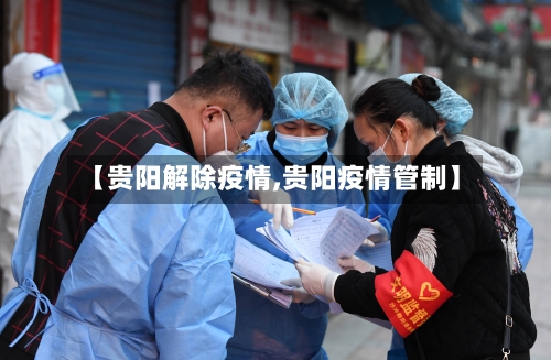 【贵阳解除疫情,贵阳疫情管制】-第1张图片