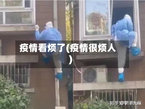 疫情看烦了(疫情很烦人)-第1张图片