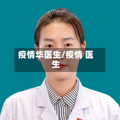 疫情华医生/疫情 医生-第3张图片