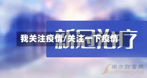 我关注疫情/关注一下疫情-第2张图片