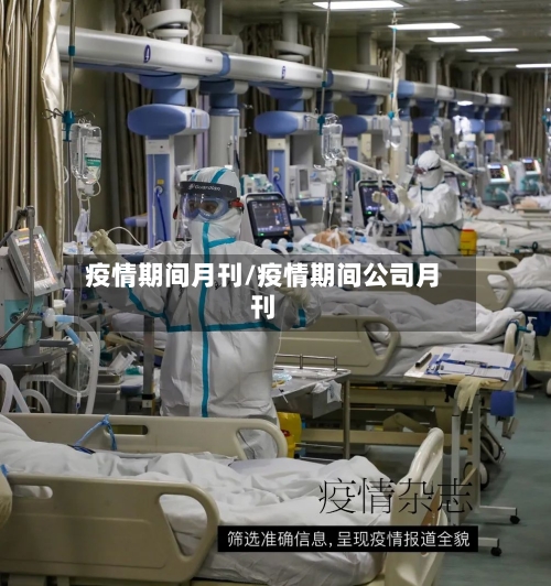 疫情期间月刊/疫情期间公司月刊-第1张图片