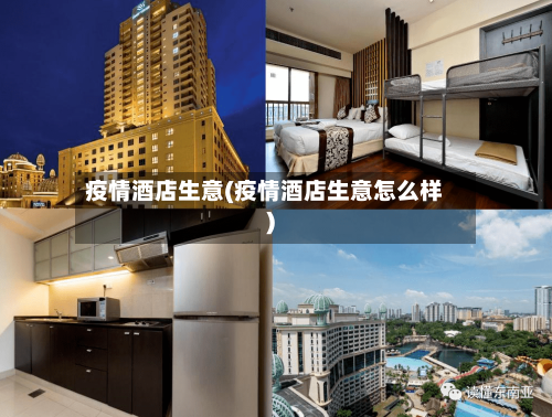 疫情酒店生意(疫情酒店生意怎么样)-第2张图片