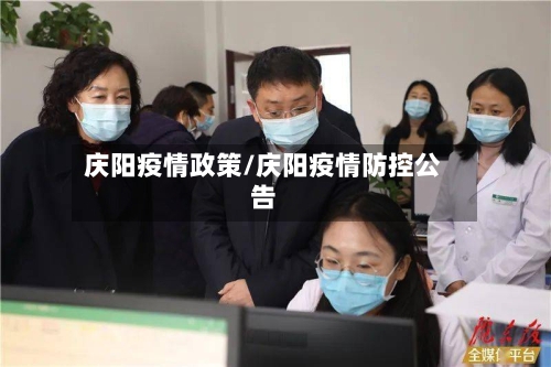 庆阳疫情政策/庆阳疫情防控公告-第1张图片