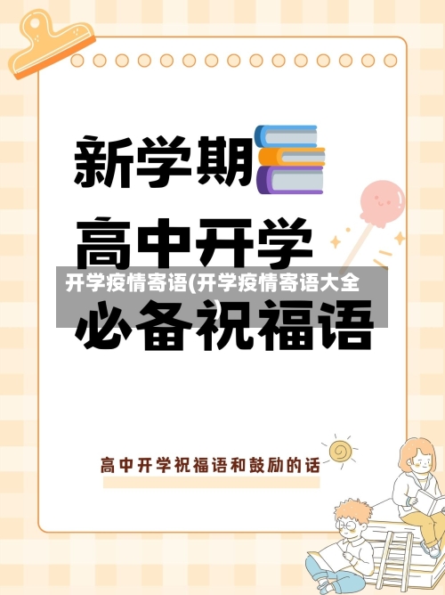 开学疫情寄语(开学疫情寄语大全)-第1张图片