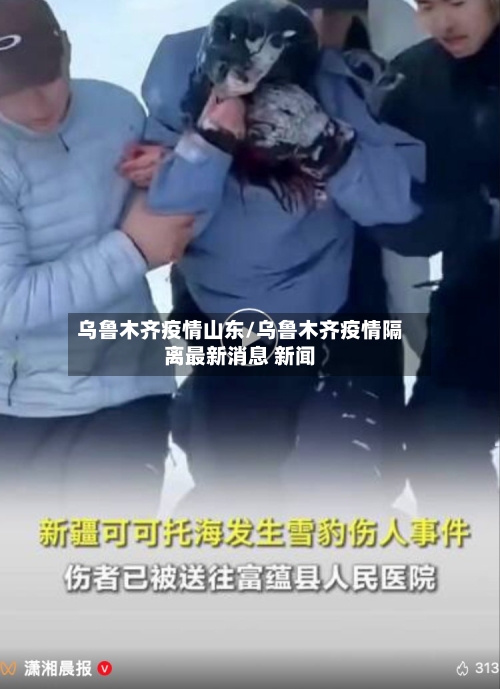 乌鲁木齐疫情山东/乌鲁木齐疫情隔离最新消息 新闻-第1张图片