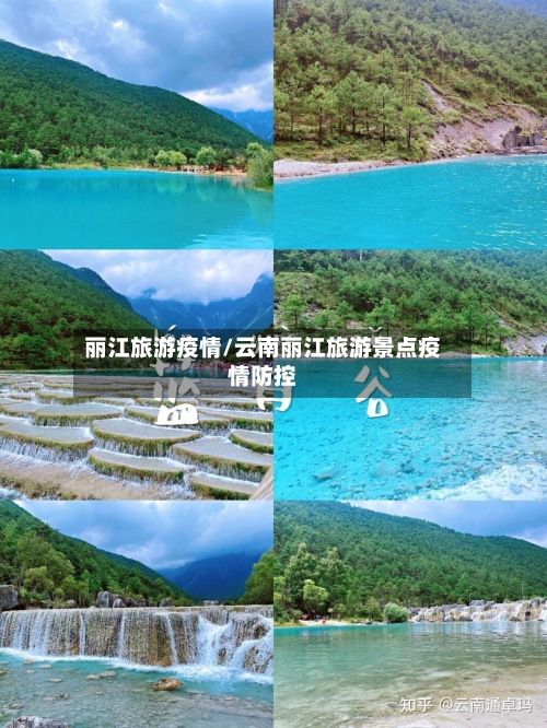 丽江旅游疫情/云南丽江旅游景点疫情防控-第1张图片