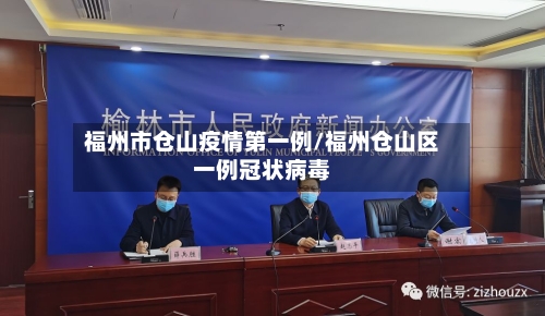 福州市仓山疫情第一例/福州仓山区一例冠状病毒-第1张图片