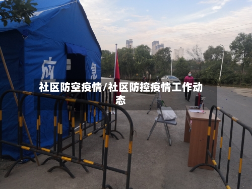 社区防空疫情/社区防控疫情工作动态-第1张图片