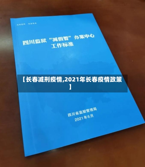 【长春减刑疫情,2021年长春疫情政策】-第1张图片