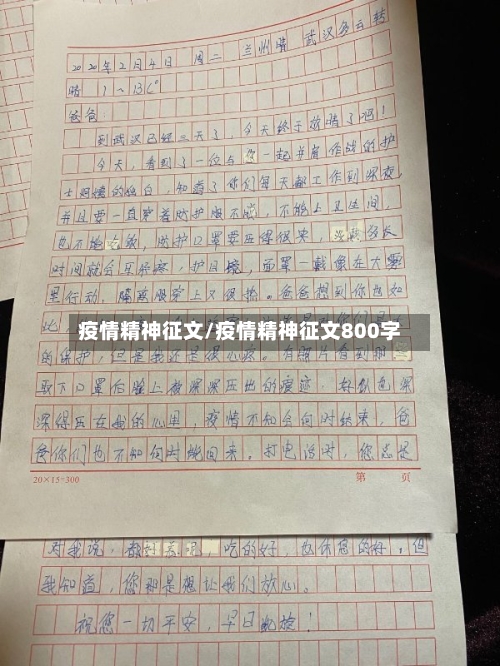 疫情精神征文/疫情精神征文800字-第1张图片
