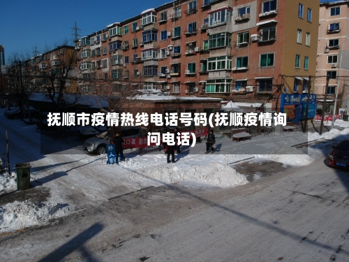 抚顺市疫情热线电话号码(抚顺疫情询问电话)-第2张图片