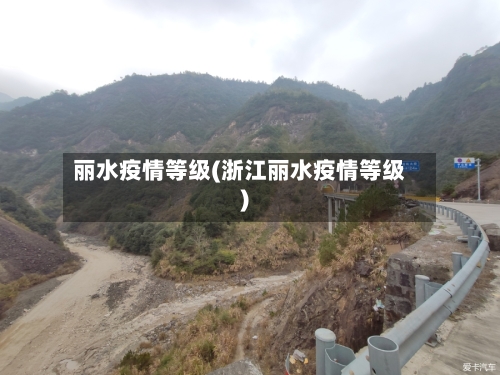 丽水疫情等级(浙江丽水疫情等级)-第3张图片