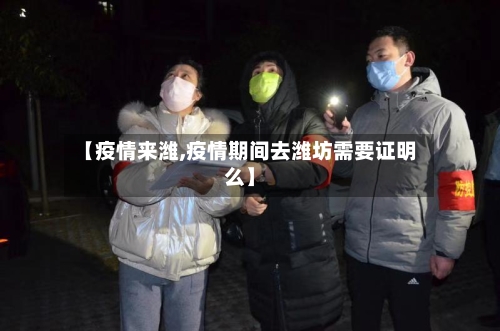 【疫情来潍,疫情期间去潍坊需要证明么】-第1张图片