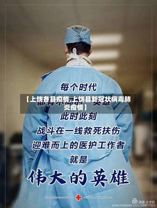 【上饶各县疫情,上饶县新冠状病毒肺炎疫情】-第1张图片