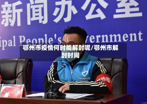 鄂州市疫情何时能解封呢/鄂州市解封时间-第1张图片