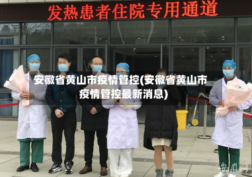 安徽省黄山市疫情管控(安徽省黄山市疫情管控最新消息)-第1张图片