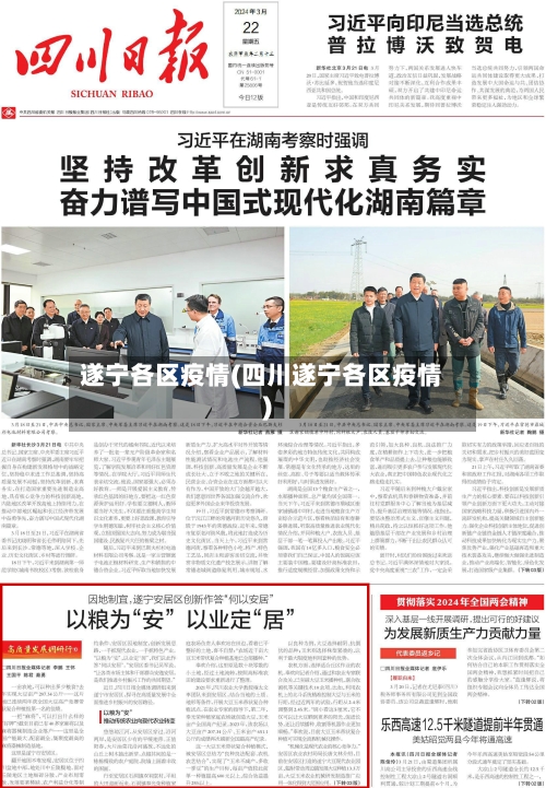 遂宁各区疫情(四川遂宁各区疫情)-第1张图片
