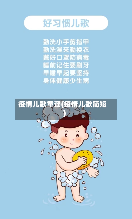 疫情儿歌童谣(疫情儿歌简短)-第2张图片