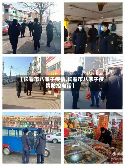 【长春市八家子疫情,长春市八家子疫情防控电话】-第1张图片