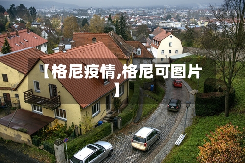 【格尼疫情,格尼可图片】-第1张图片